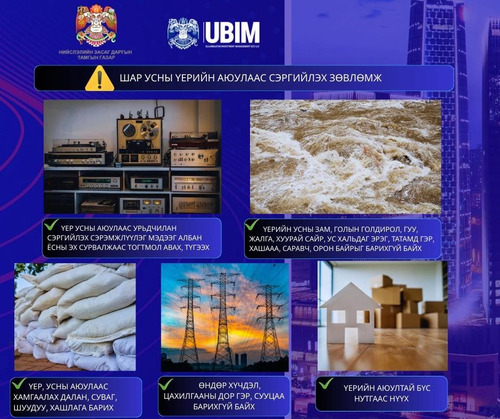 ШАР УСНЫ ҮЕРИЙН АЮУЛААС СЭРГИЙЛЭХИЙГ АНХААРУУЛЖ БАЙНА.